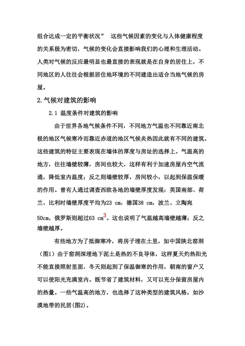 建筑特征与气候条件的关系.docx_第2页