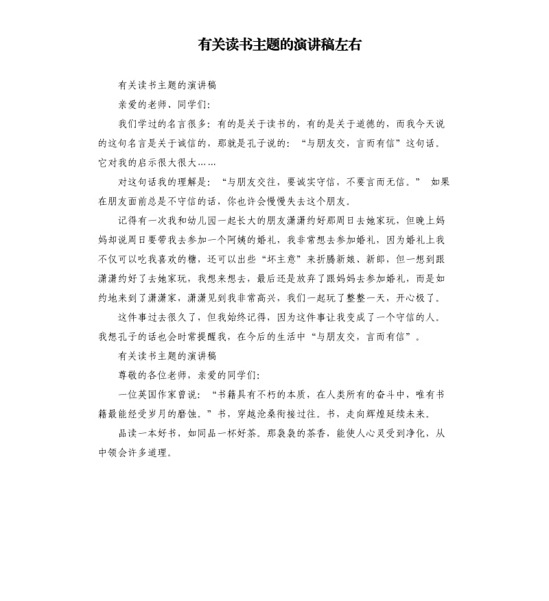 有关读书主题的演讲稿左右.docx_第1页