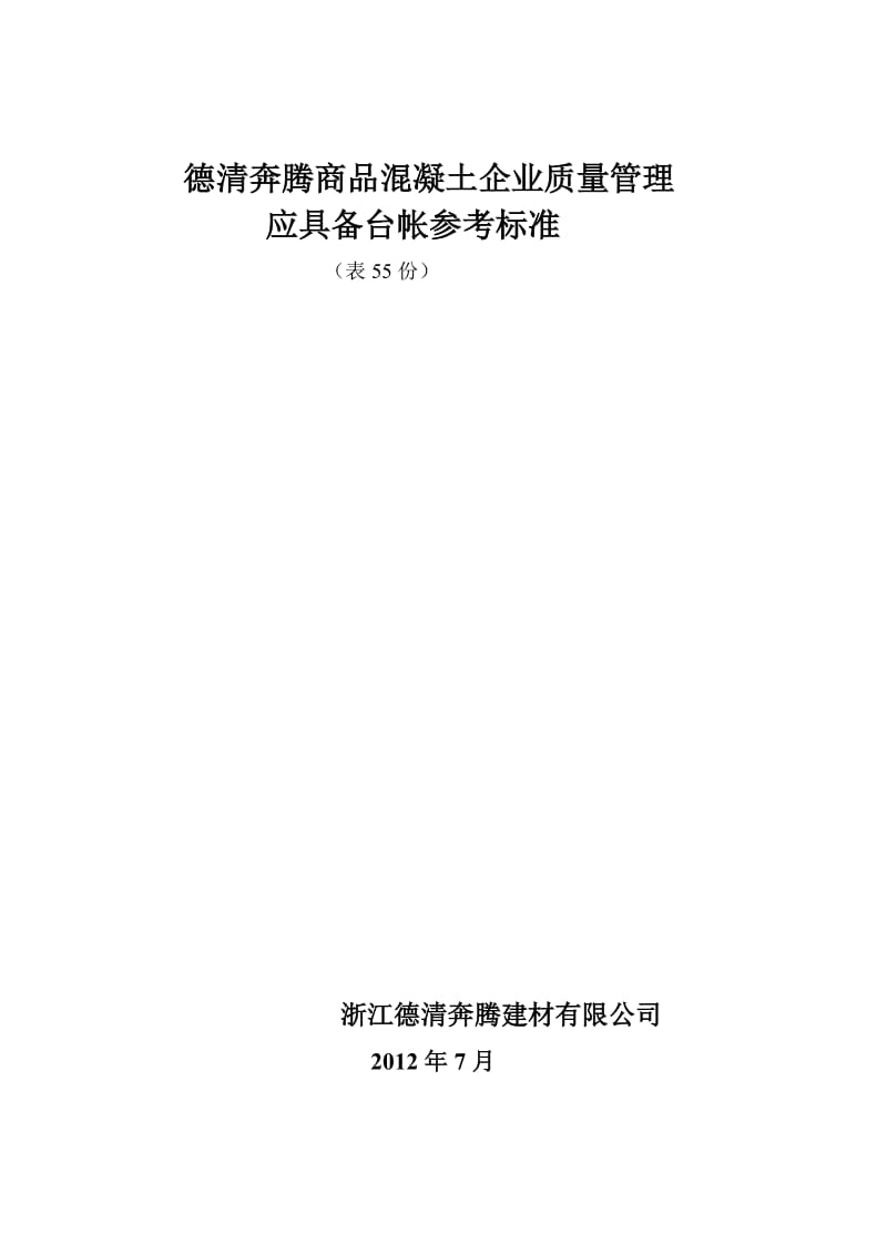 浙江德清奔腾商品混凝土企业质量管理.doc_第1页