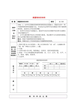 六年級(jí)數(shù)學(xué)下冊(cè) 測(cè)量物體的體積教學(xué)設(shè)計(jì) 蘇教版.doc