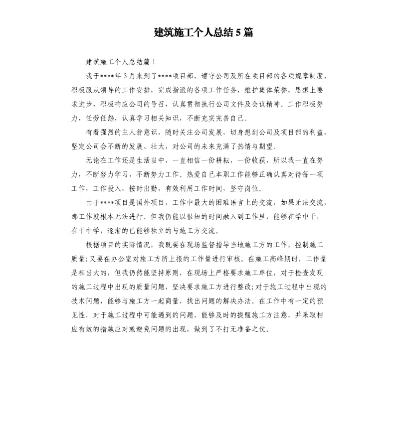 建筑施工个人总结5篇.docx_第1页