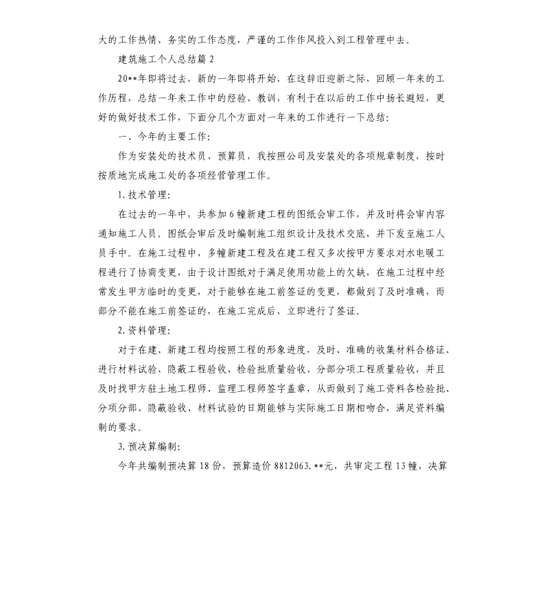 建筑施工个人总结5篇.docx_第3页