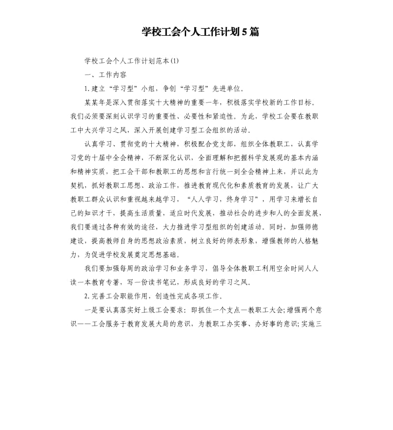 学校工会个人工作计划5篇.docx_第1页