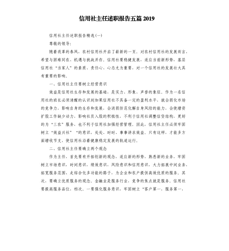 信用社主任述职报告五篇2019.docx_第1页