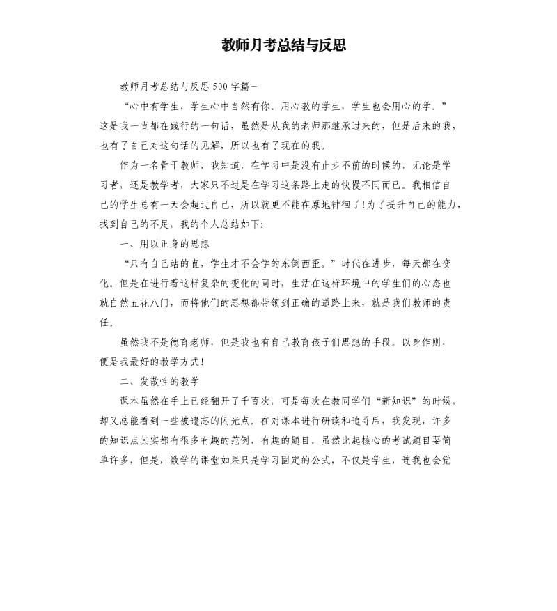 教师月考总结与反思.docx_第1页