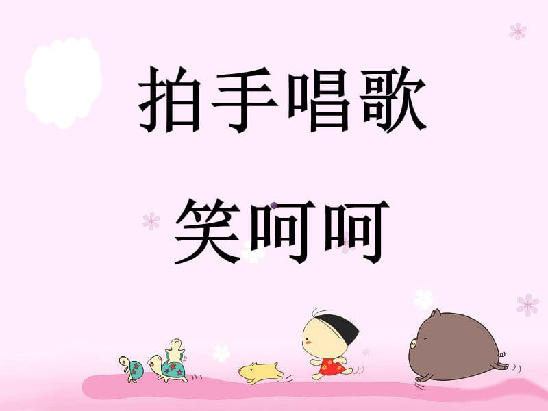 小学音乐拍手唱歌笑呵呵 课件 (1)ppt_第2页