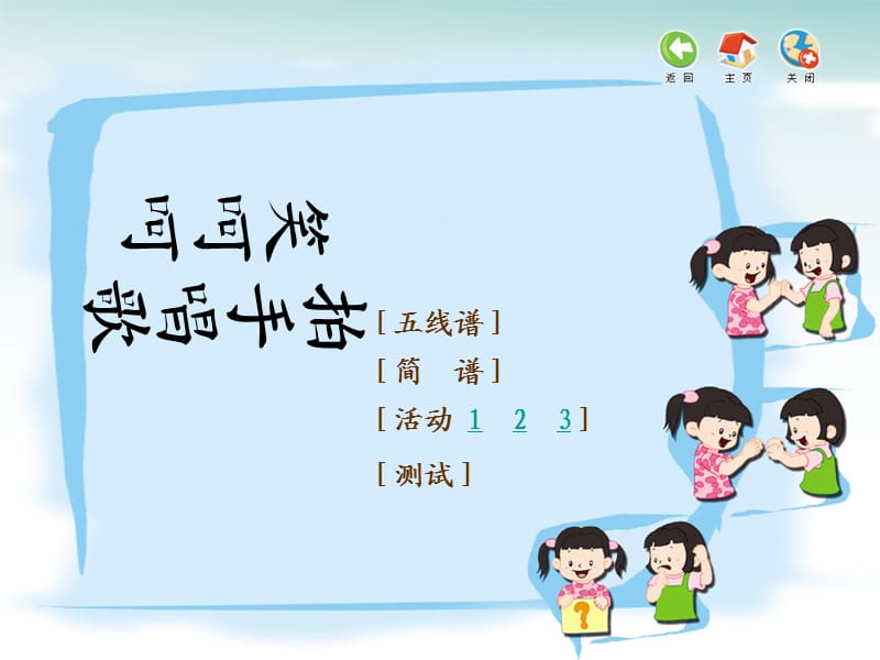 小学音乐拍手唱歌笑呵呵 课件 (1)ppt_第3页