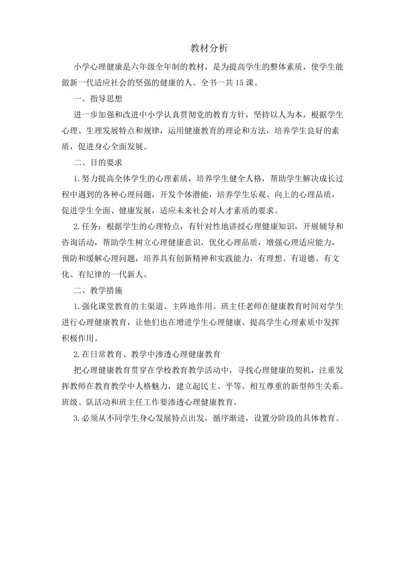 六年级心理健康教案下册.doc_第2页