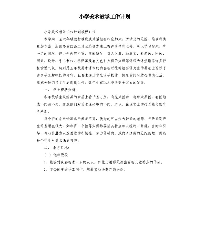 小学美术教学工作计划.docx_第1页