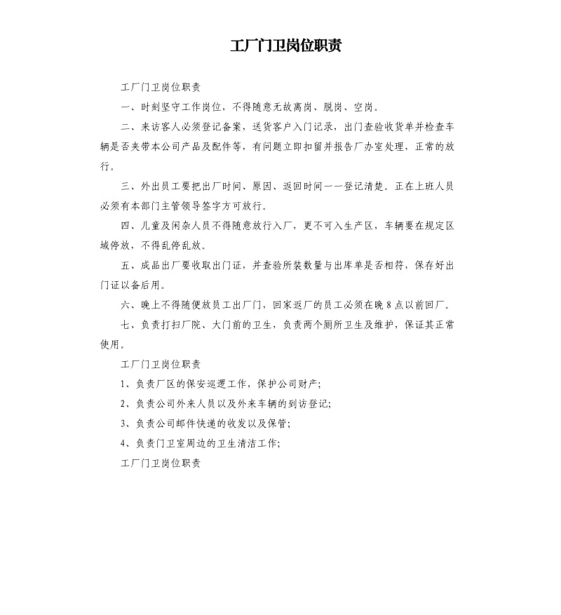 工厂门卫岗位职责.docx_第1页