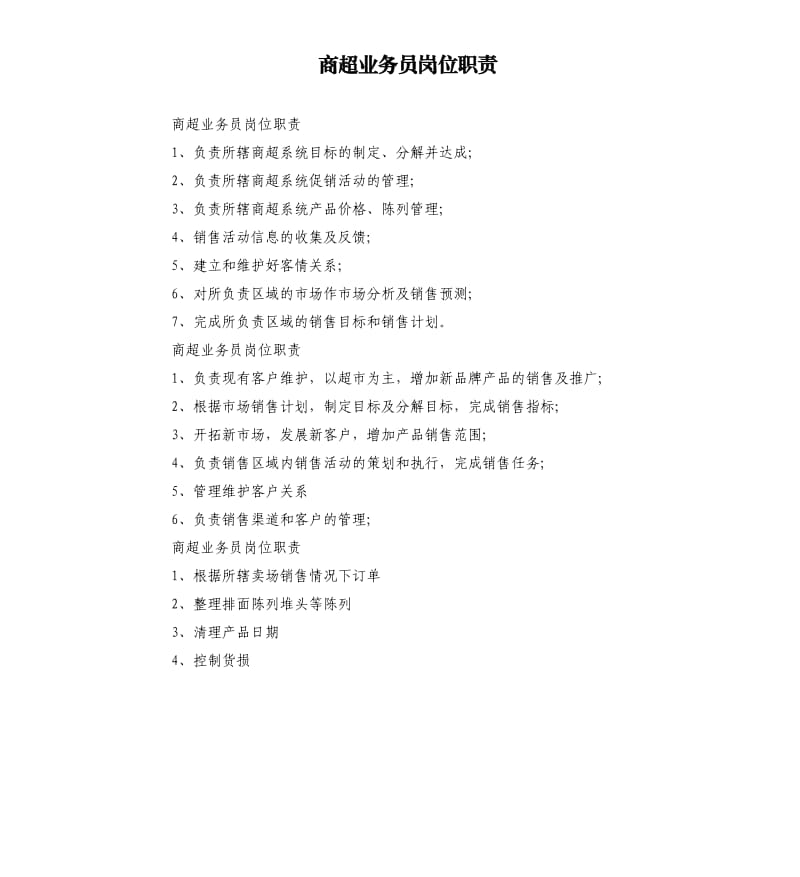 商超业务员岗位职责.docx_第1页