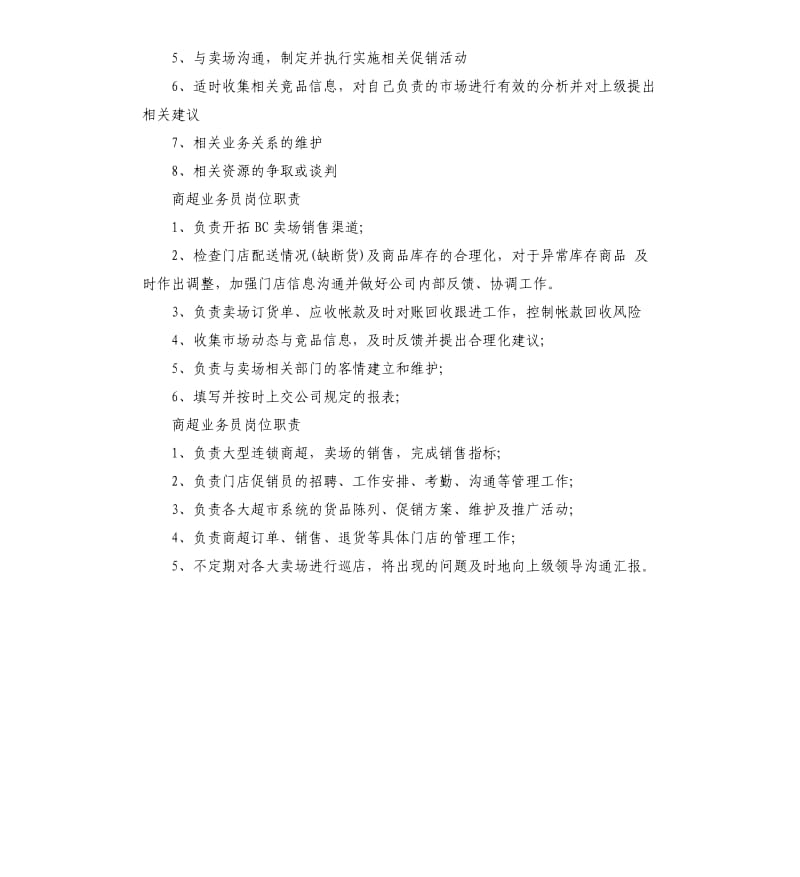 商超业务员岗位职责.docx_第2页