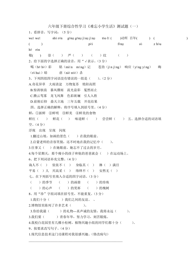 六年级下册综合性学习.doc_第1页