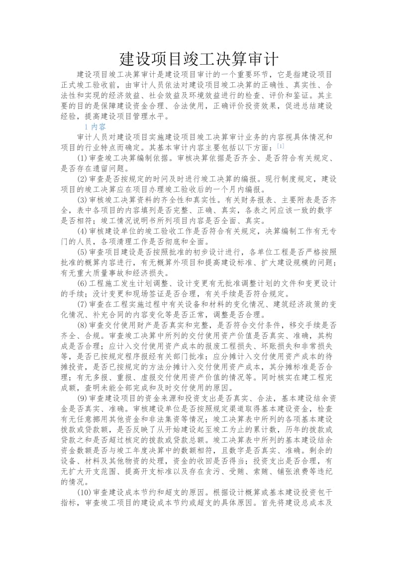 工程项目竣工决算审计.doc_第1页