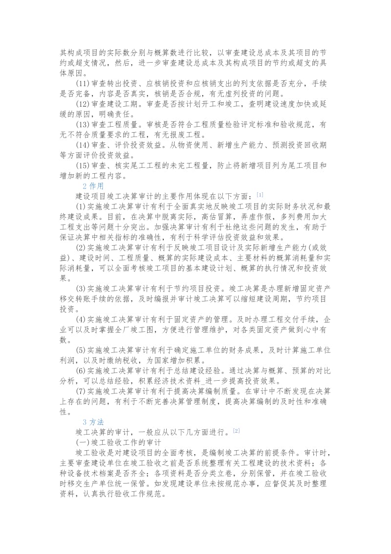 工程项目竣工决算审计.doc_第2页