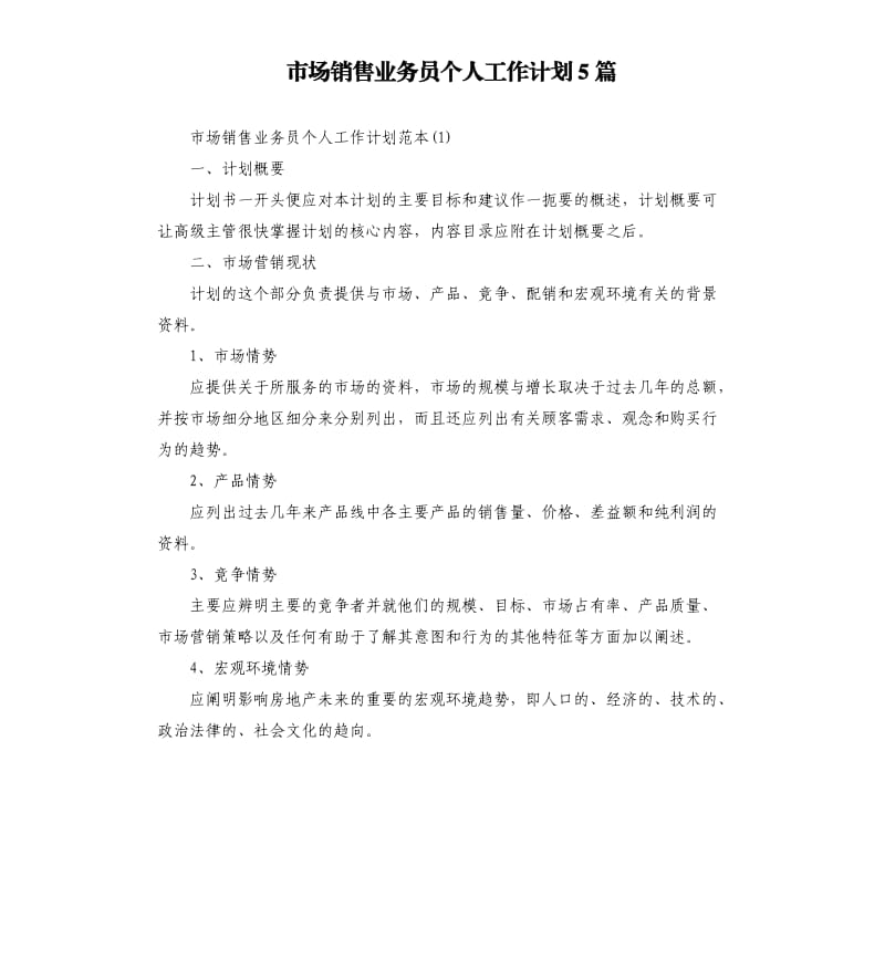 市场销售业务员个人工作计划5篇.docx_第1页