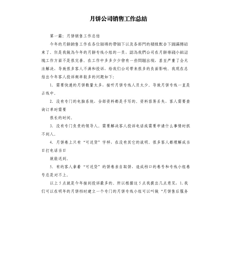 月饼公司销售工作总结.docx_第1页