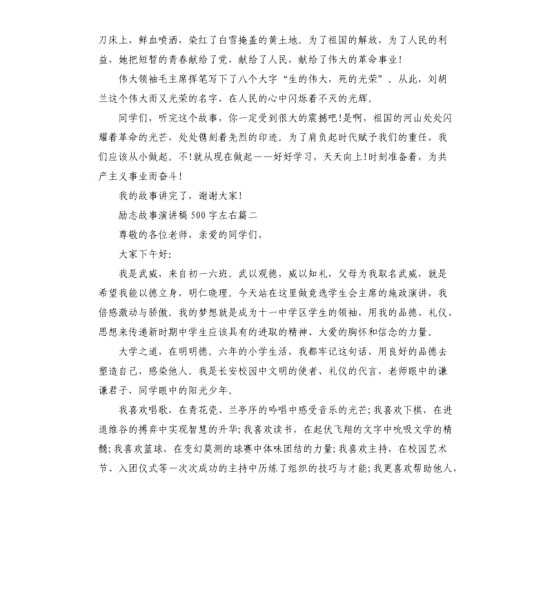 励志故事演讲稿左右5篇.docx_第2页