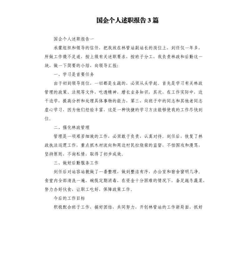 国企个人述职报告3篇.docx_第1页