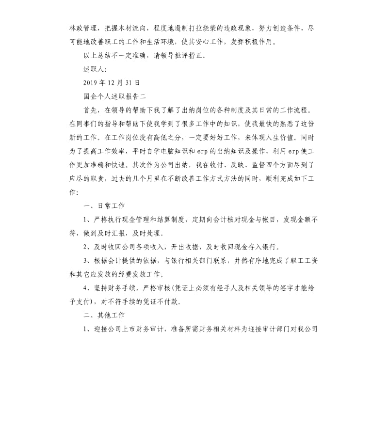 国企个人述职报告3篇.docx_第2页