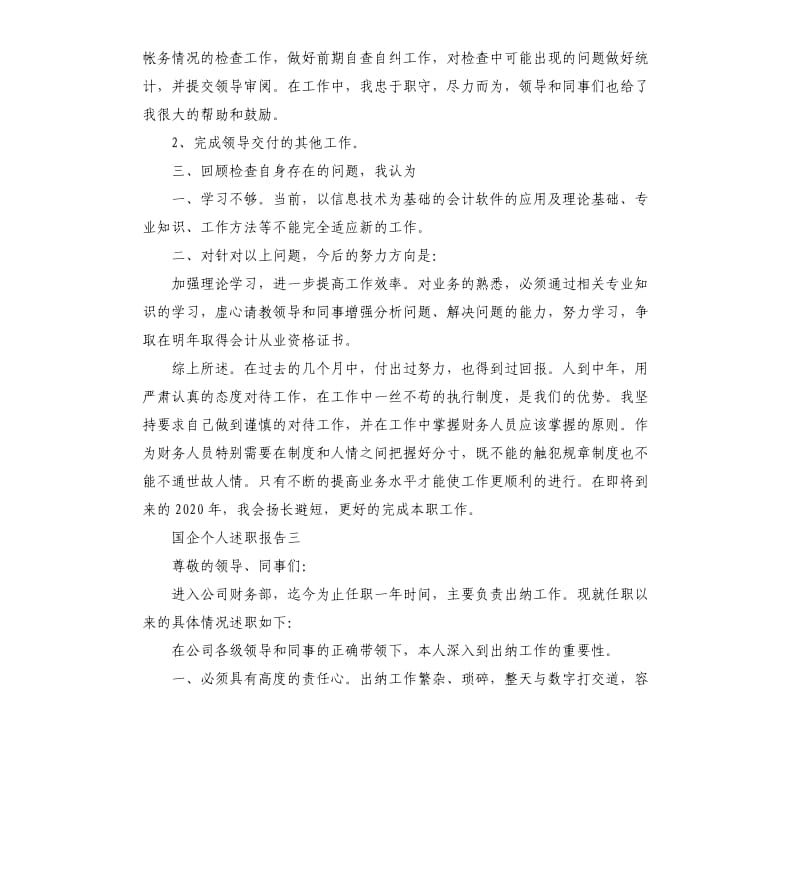 国企个人述职报告3篇.docx_第3页