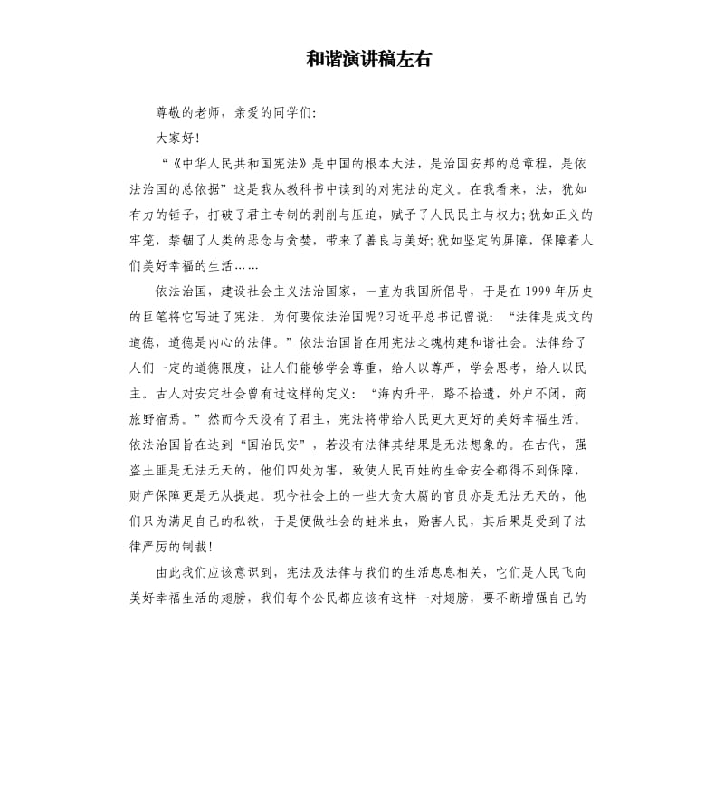 和谐演讲稿左右.docx_第1页