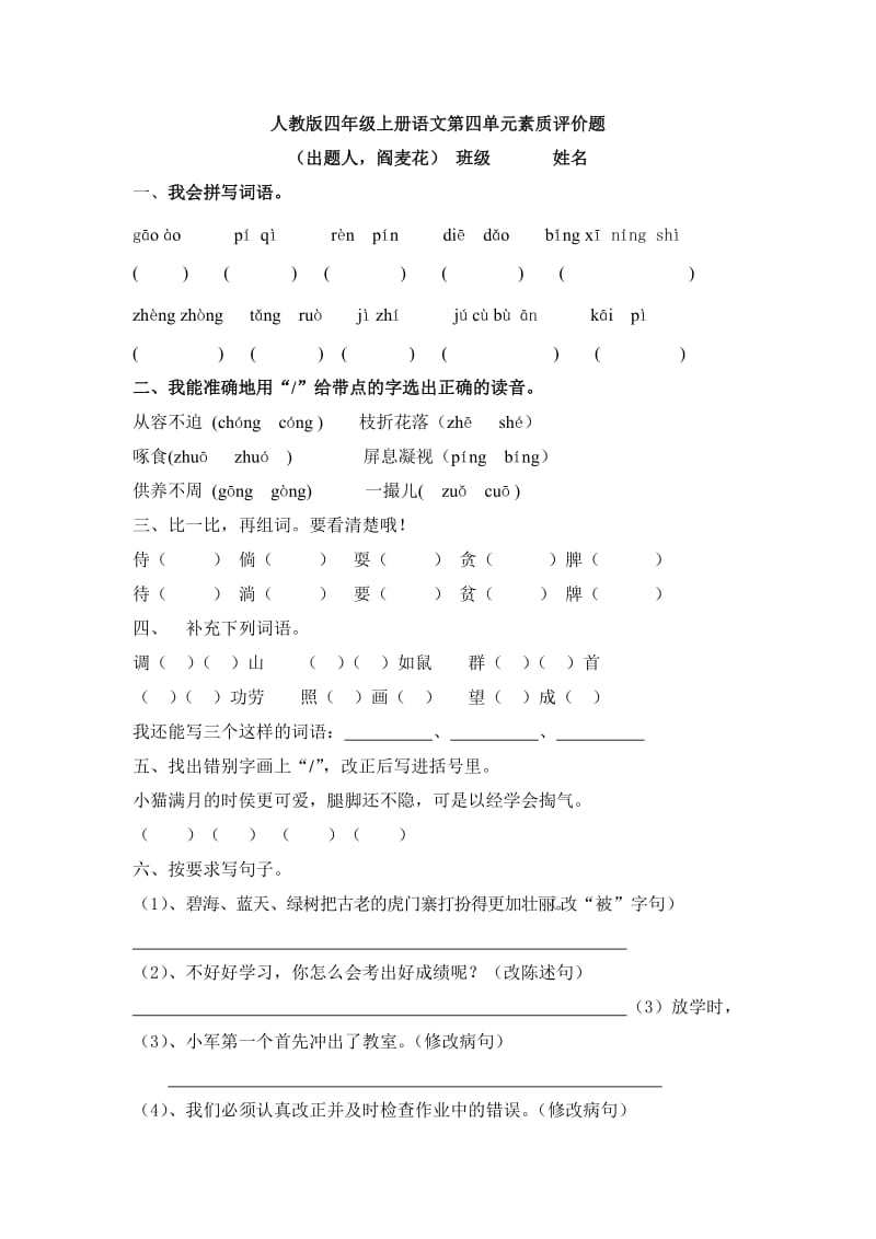 人教版四年级上册语文第四单元素质评价题.doc_第1页