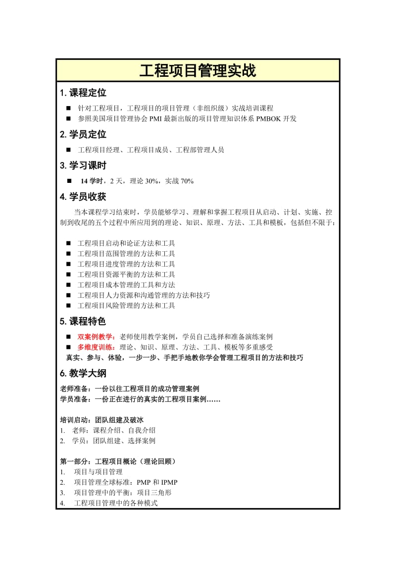 常耀俊老师经典《工程项目管理实战》课程.doc_第1页