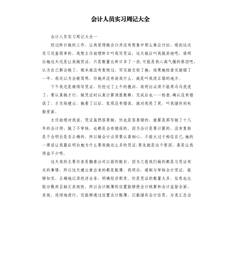 会计人员实习周记大全.docx_第1页