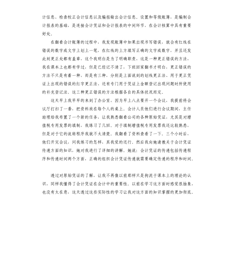 会计人员实习周记大全.docx_第2页