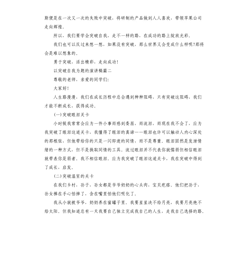 以突破自我为题的演讲稿5篇.docx_第2页