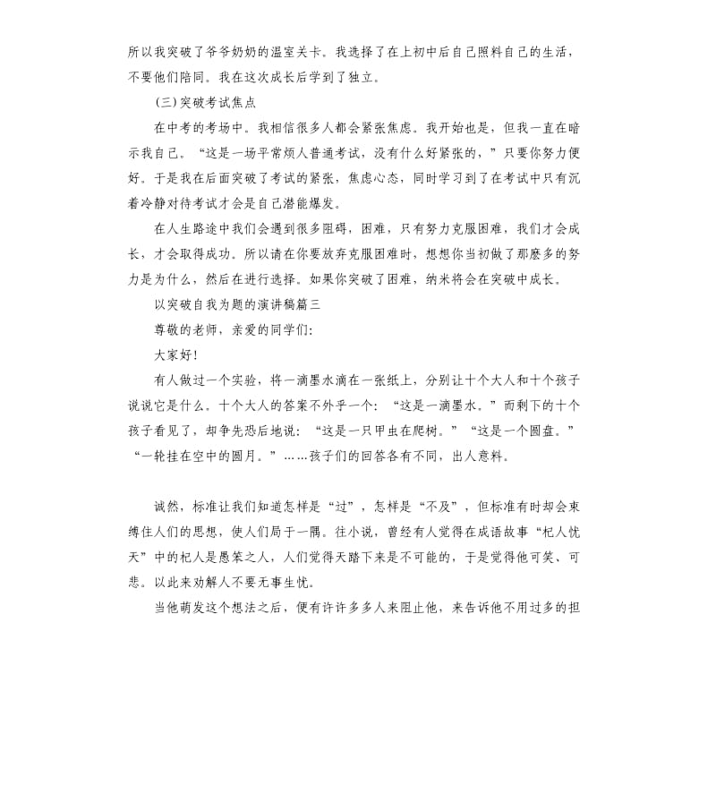 以突破自我为题的演讲稿5篇.docx_第3页