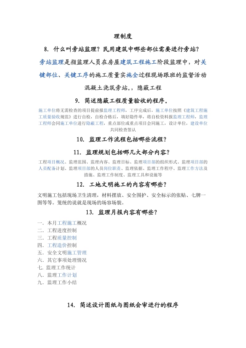 工程监理06毕业答辩必答题.doc_第3页