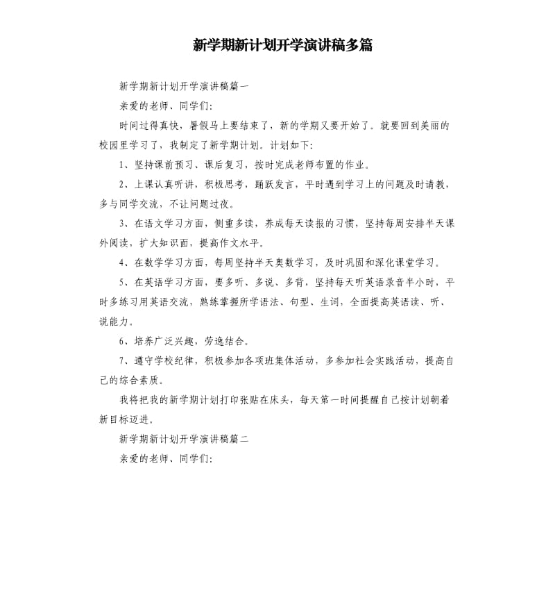 新学期新计划开学演讲稿多篇.docx_第1页