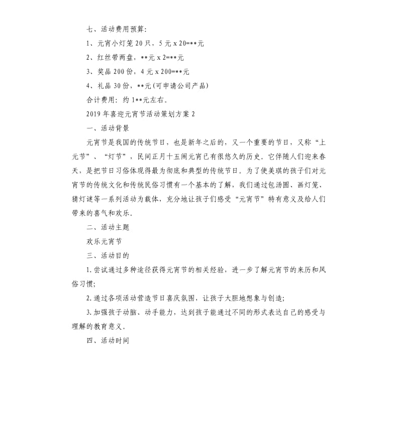 喜迎元宵节活动策划方案.docx_第3页