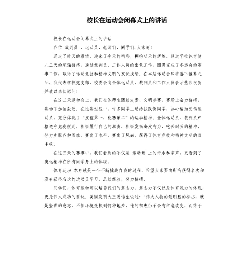 校长在运动会闭幕式上的讲话.docx_第1页