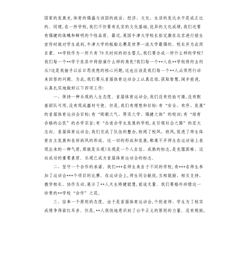 校长在运动会闭幕式上的讲话.docx_第3页