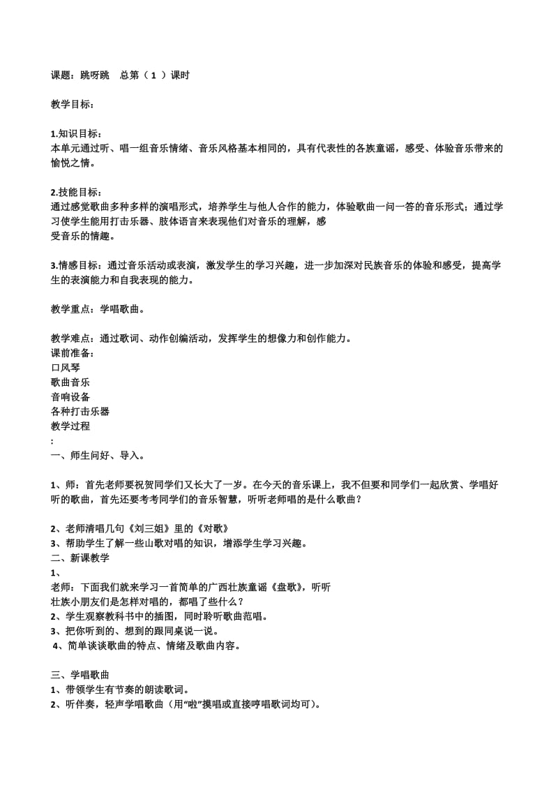 二年级下册音乐教案.docx_第1页