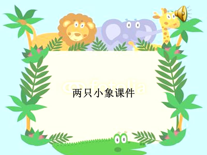 小学音乐两只小象 课件(5)ppt_第2页