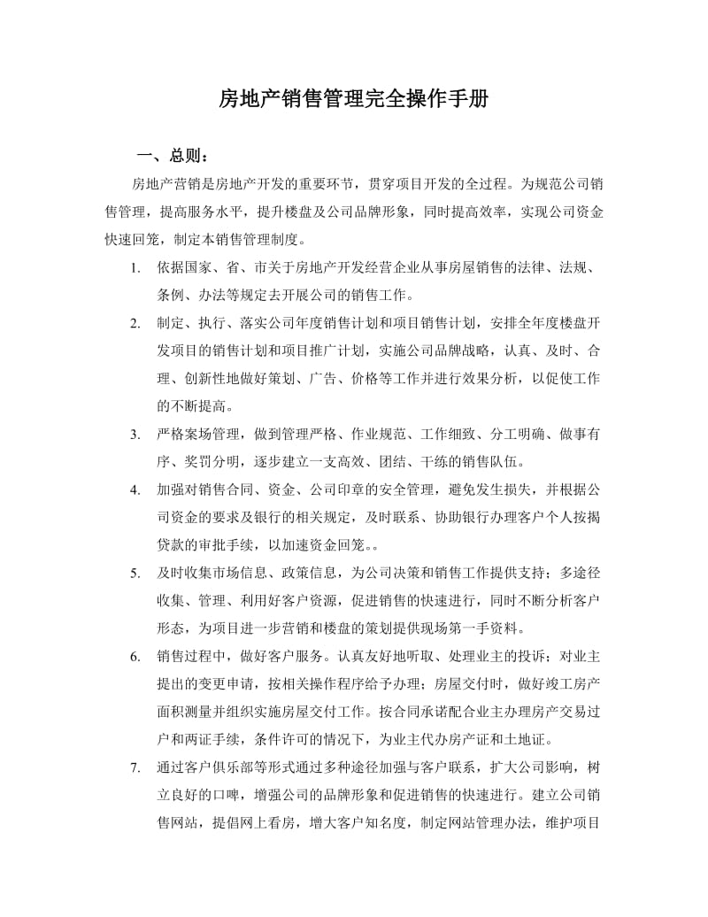 房地产销售管理大全.doc_第2页