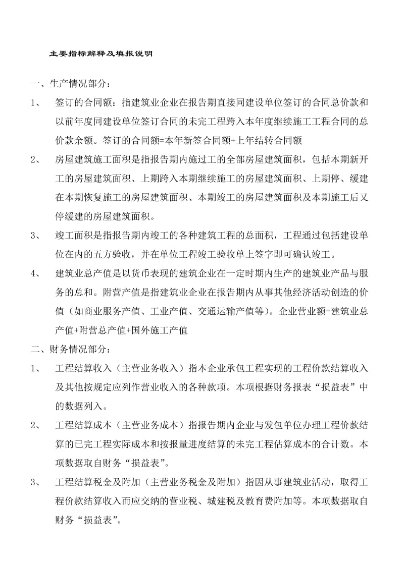 济南市建筑业企业统计报表主要指标解释及填表说明.doc_第1页