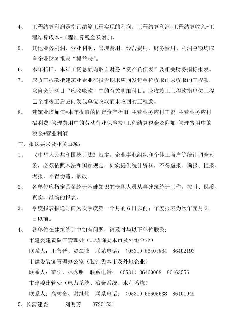 济南市建筑业企业统计报表主要指标解释及填表说明.doc_第2页