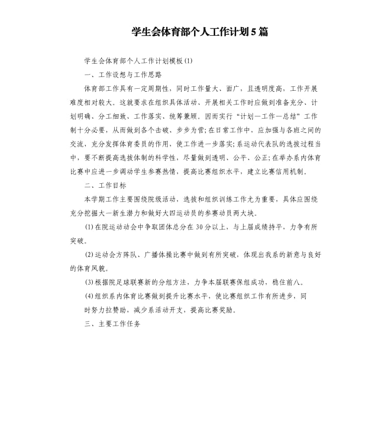 学生会体育部个人工作计划5篇.docx_第1页