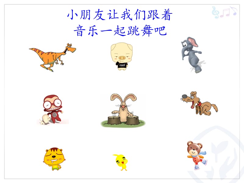 小学音乐跳圆舞曲的小猫 课件 (2)ppt_第2页