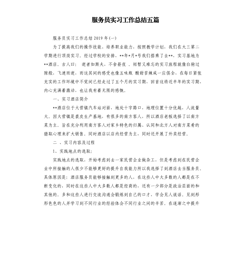 服务员实习工作总结五篇（四）.docx_第1页