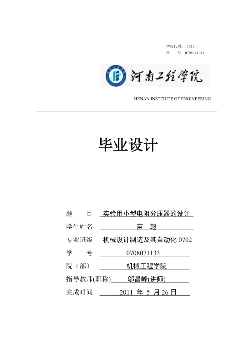 机械工程学院参考毕业设计格式xin.doc_第1页