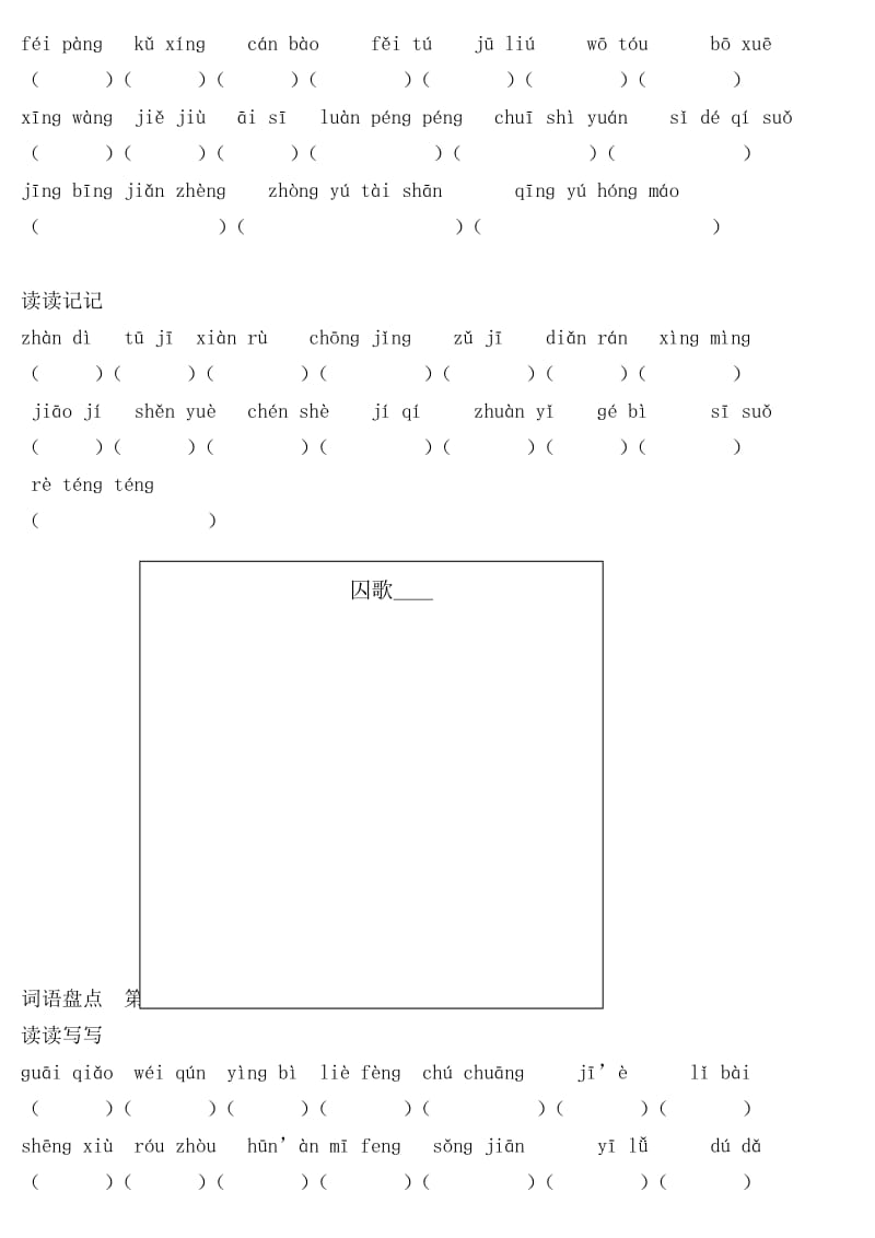 六年级下册词语(读读写写读读记记)拼音.doc_第3页