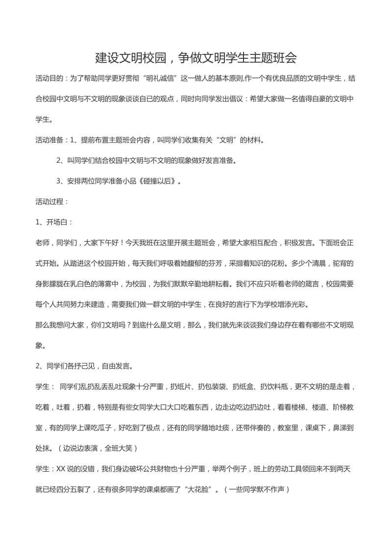 建设文明校园争做文明学生主题班会.docx_第1页