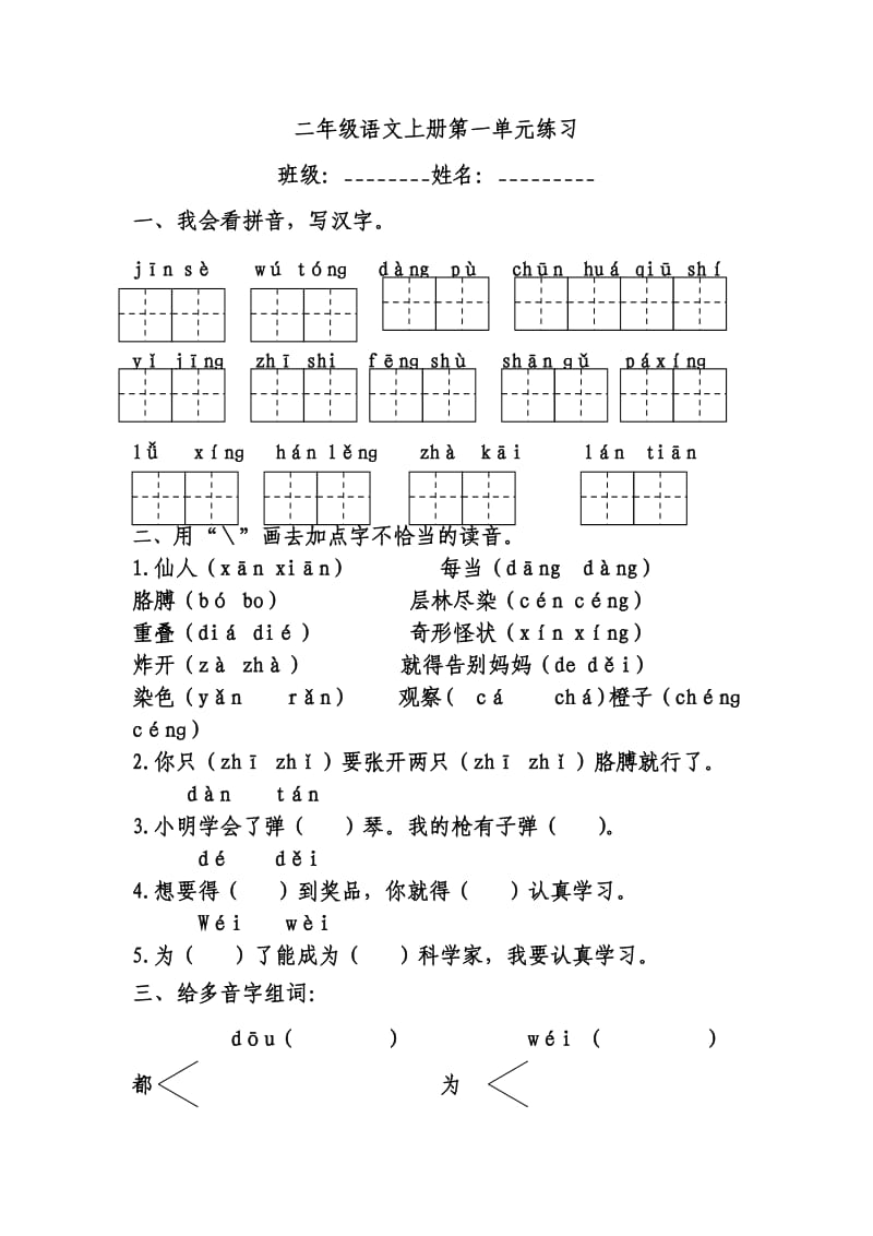 二年级语文上册第一单元练习.doc_第1页