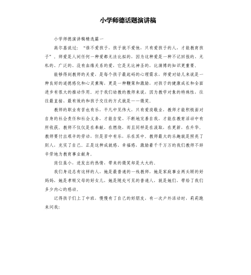 小学师德话题演讲稿.docx_第1页